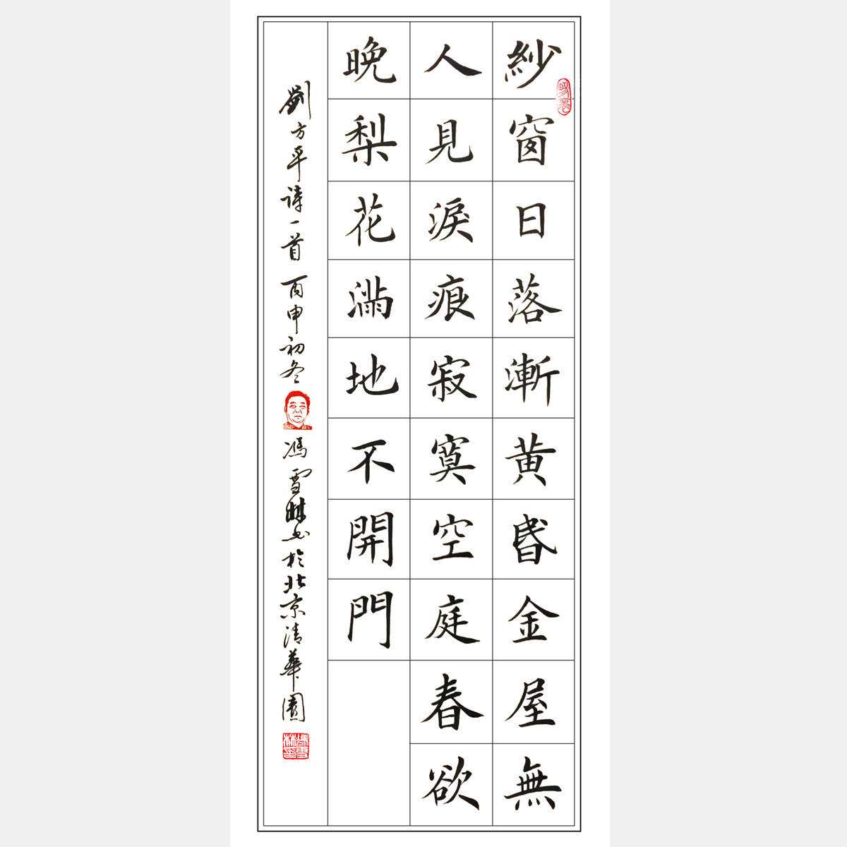 唐代劉方平七言絕句《春怨》書法作品
