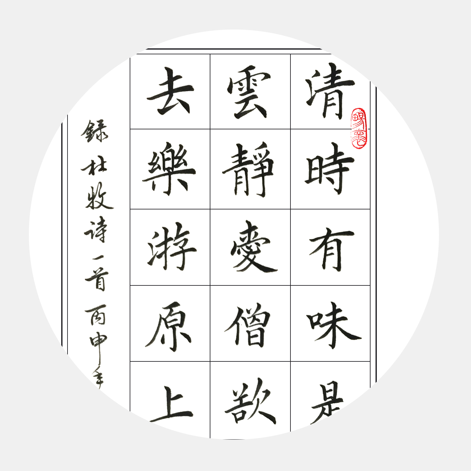 唐·杜牧《將赴吳興登樂游原》書法作品
