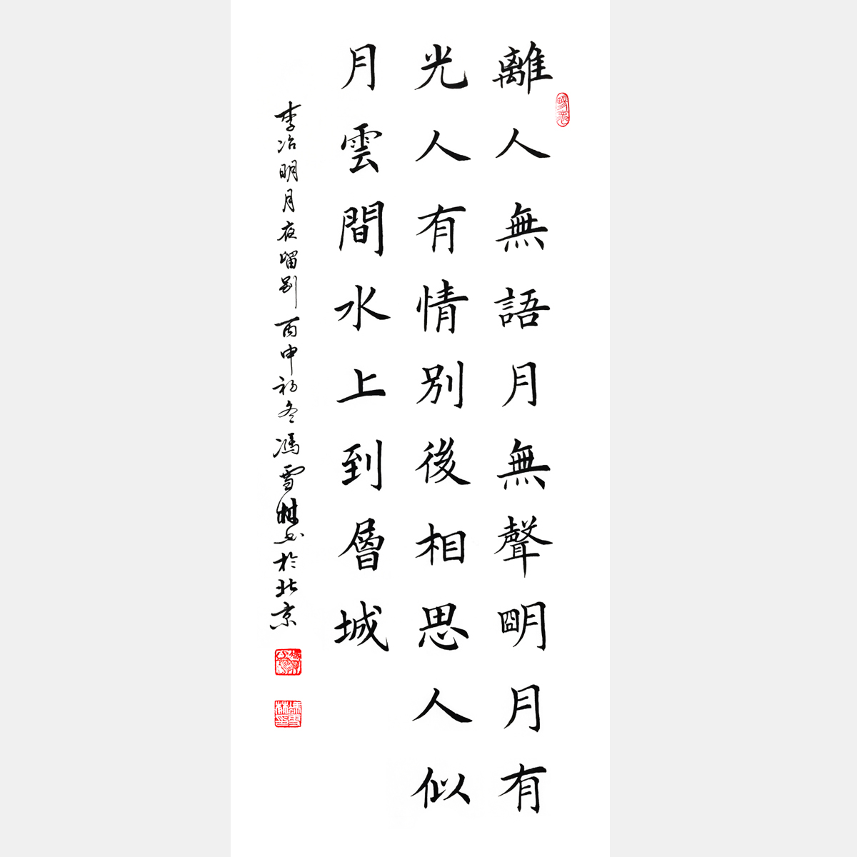 唐代女詩人李治《明月夜留別》書法作品