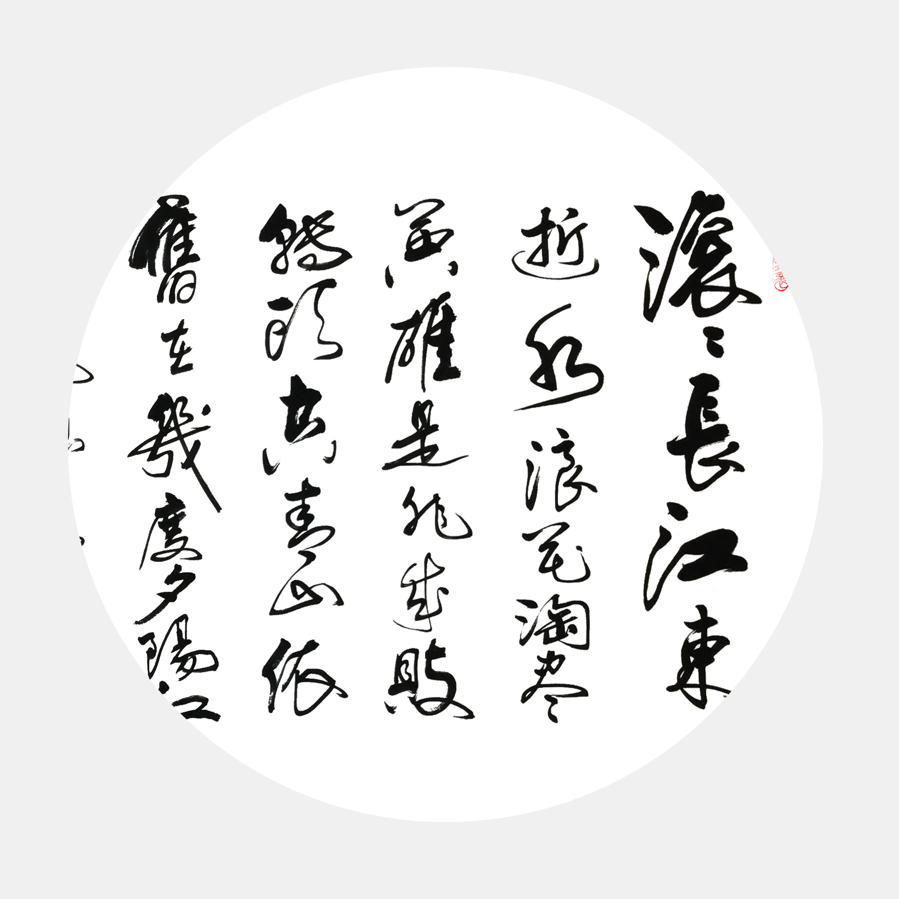 三國演義開篇詞書法 滾滾長江東逝水全詩行書作品 臨江仙行書書法作品欣賞