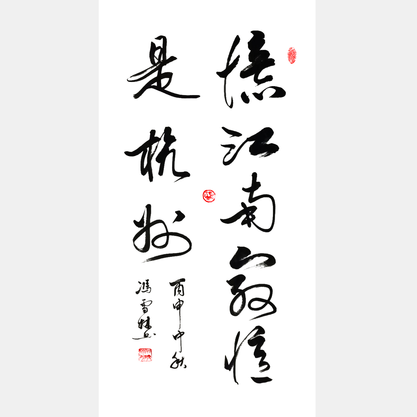 《憶江南，最憶是杭州。》行草 名家書法作品