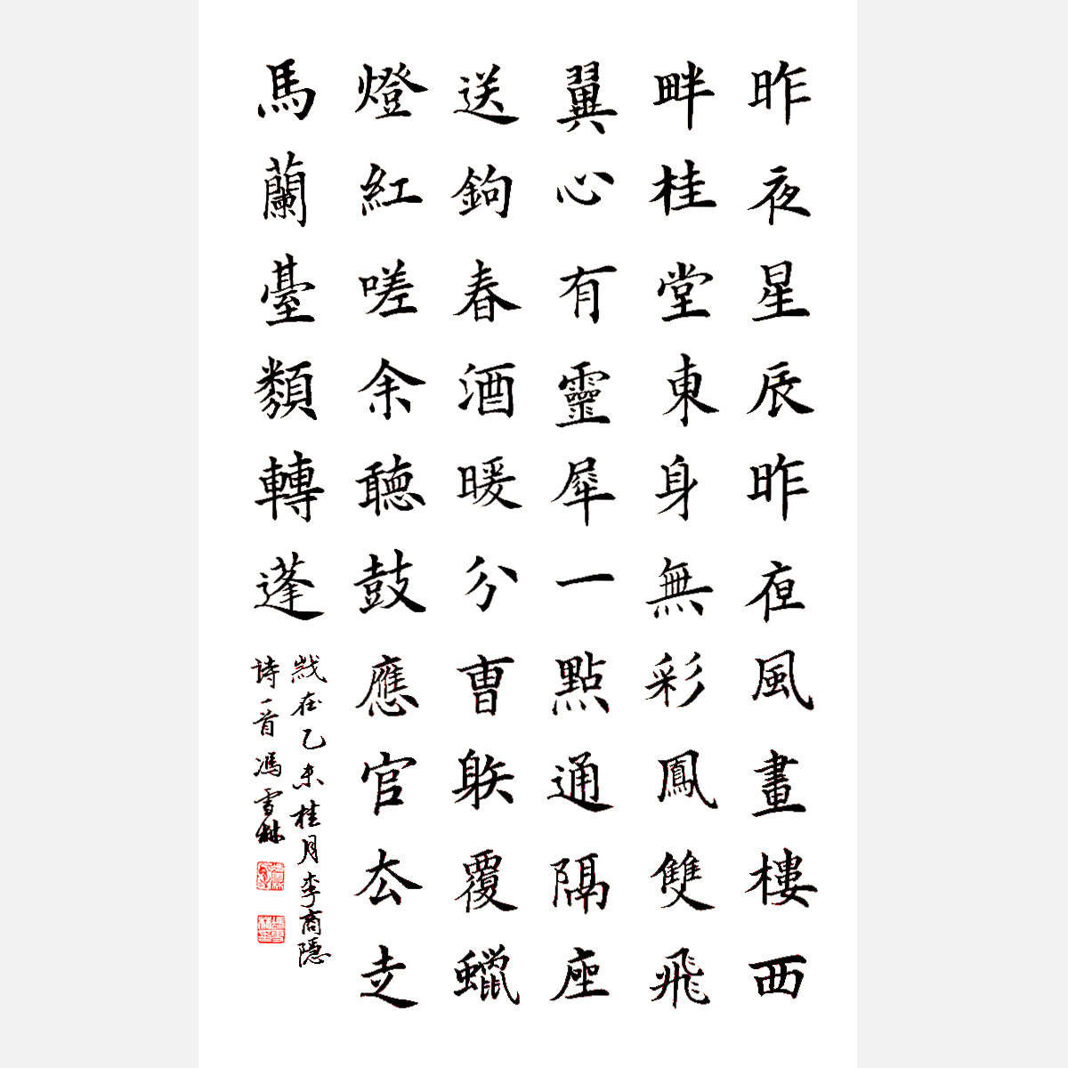 唐·李商隱《無題·昨夜星辰昨夜風》