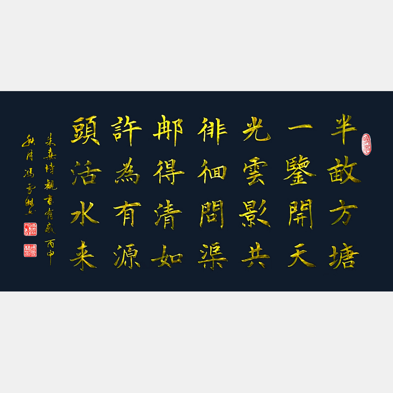 宋·朱熹《觀書有感·其一》書法作品欣賞 觀書有感正楷 源頭活水
