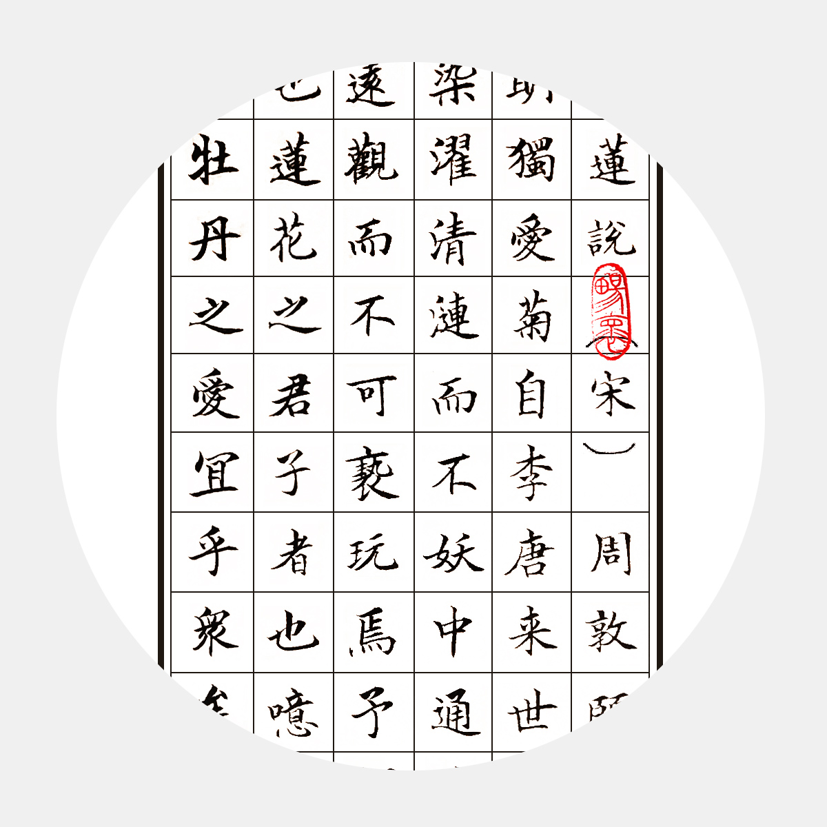 宋周敦頤《愛蓮說》書法作品 楷書書法字畫 贊美蓮花高潔、潔身自愛