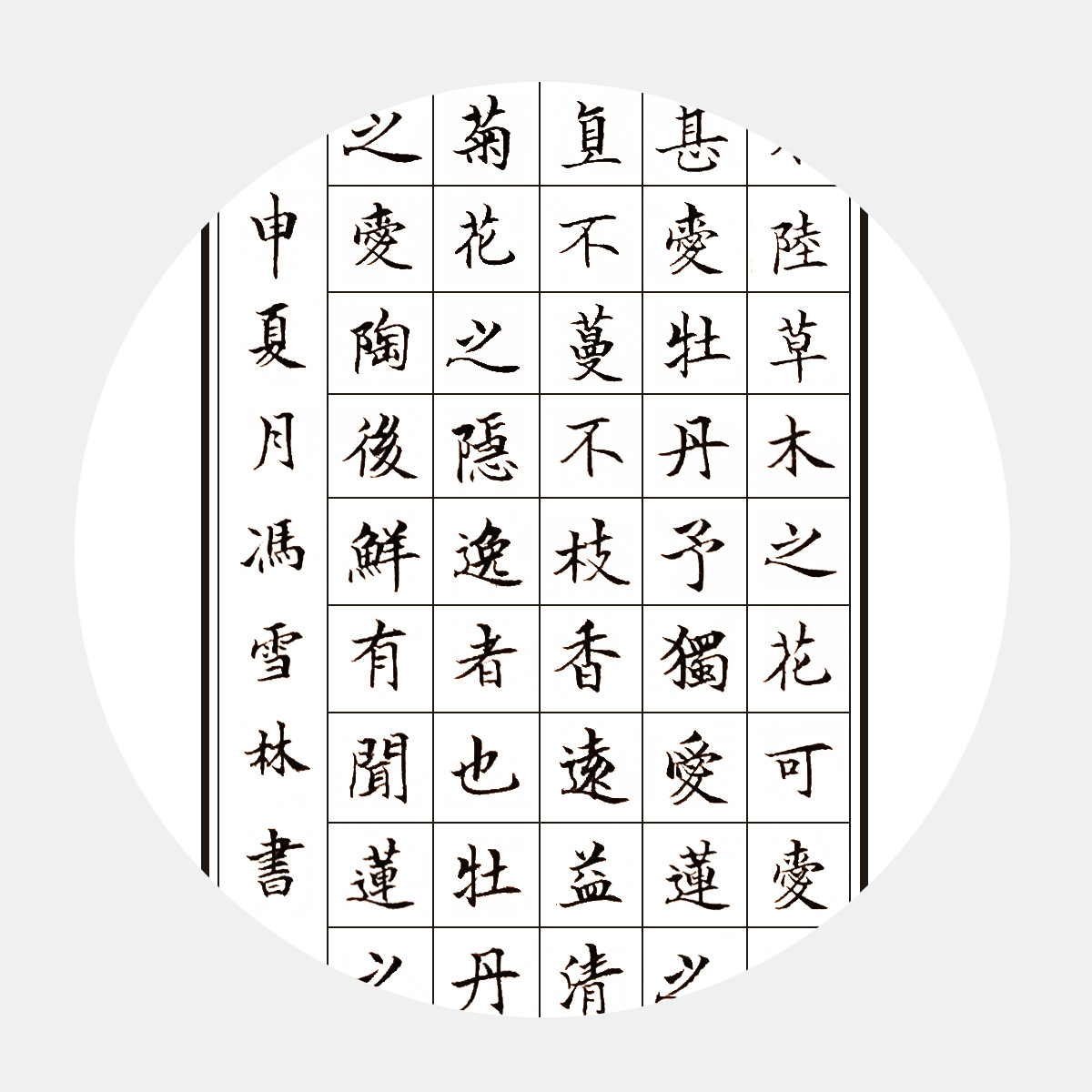 宋周敦頤《愛蓮說》書法作品 楷書書法字畫 贊美蓮花高潔、潔身自愛