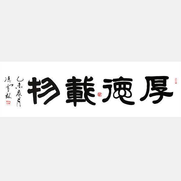 厚德載物隸書書法作品欣賞 厚德載物隸書字體 四尺橫幅