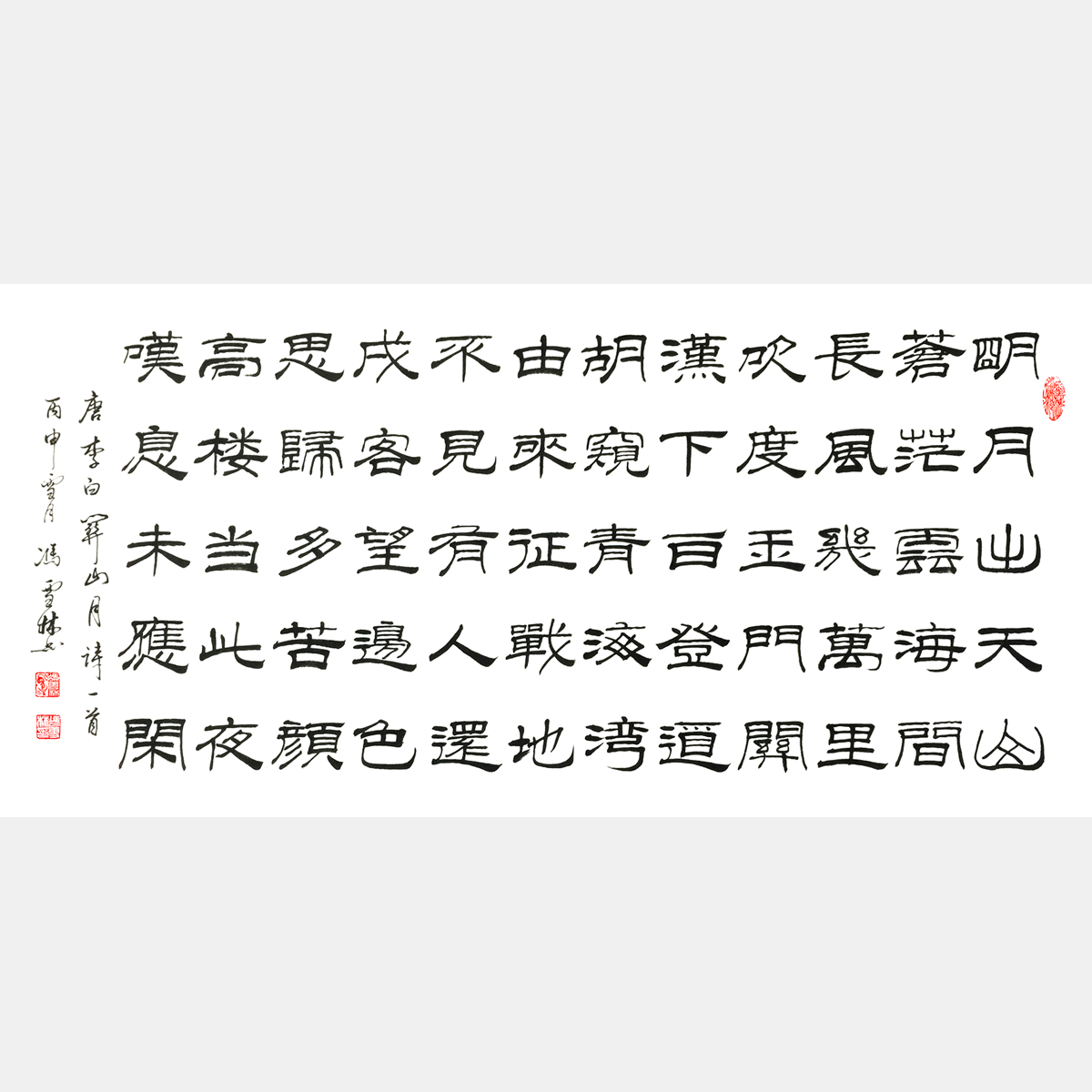 唐·李白名篇《關山月》書法作品 名家隸書關山月