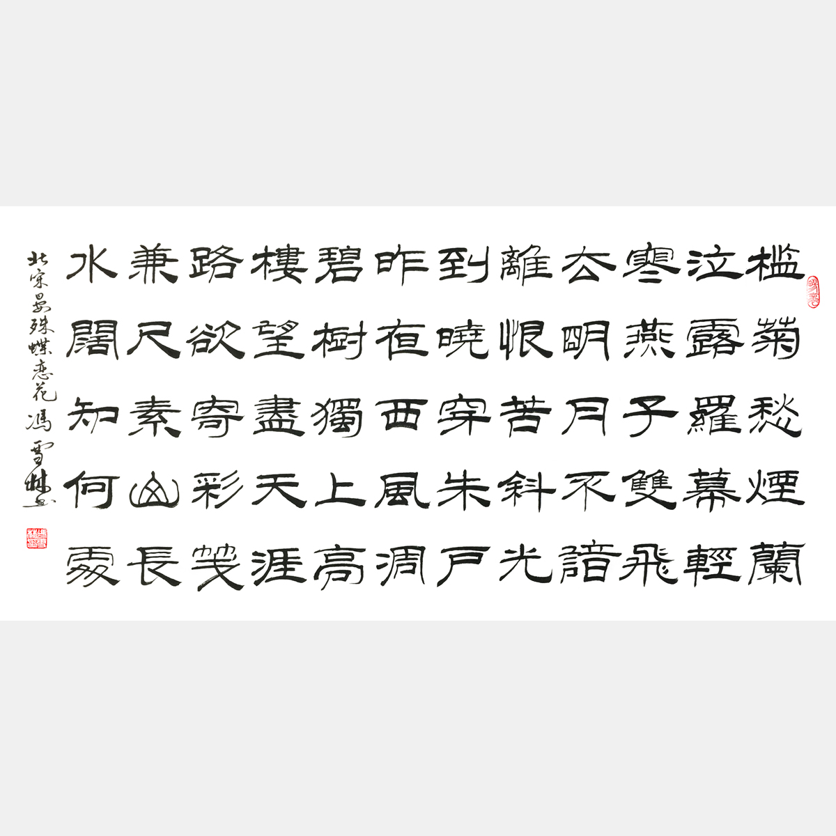 北宋·晏殊《蝶戀花·檻菊愁煙蘭泣露》書法作品