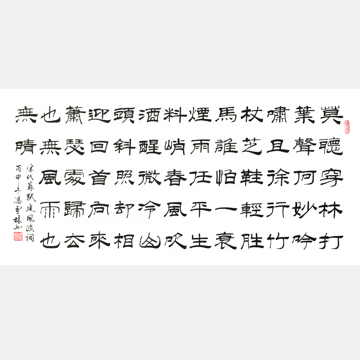 蘇軾《定風波·莫聽穿林打葉聲》書法作品欣賞 定風波隸書書法作品