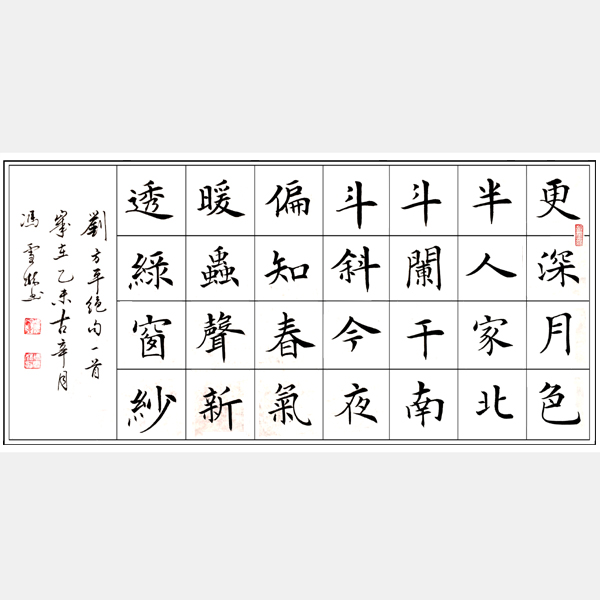 馮雪林字畫 唐代劉方平絕句《月夜》 楷書 橫幅