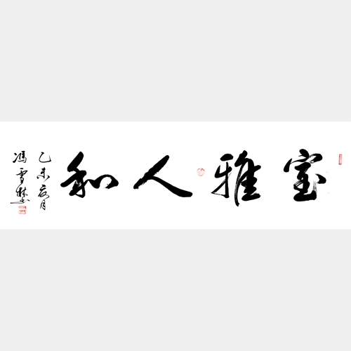 室雅人和書法作品欣賞 名家書法室雅人和行書圖片