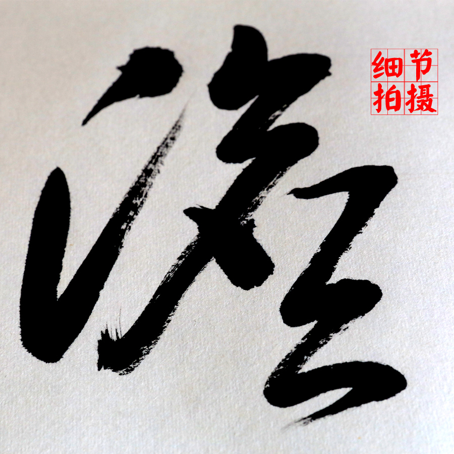 淡泊明志寧靜致遠書法作品圖片 淡泊明志寧靜致遠行書書法作品欣賞