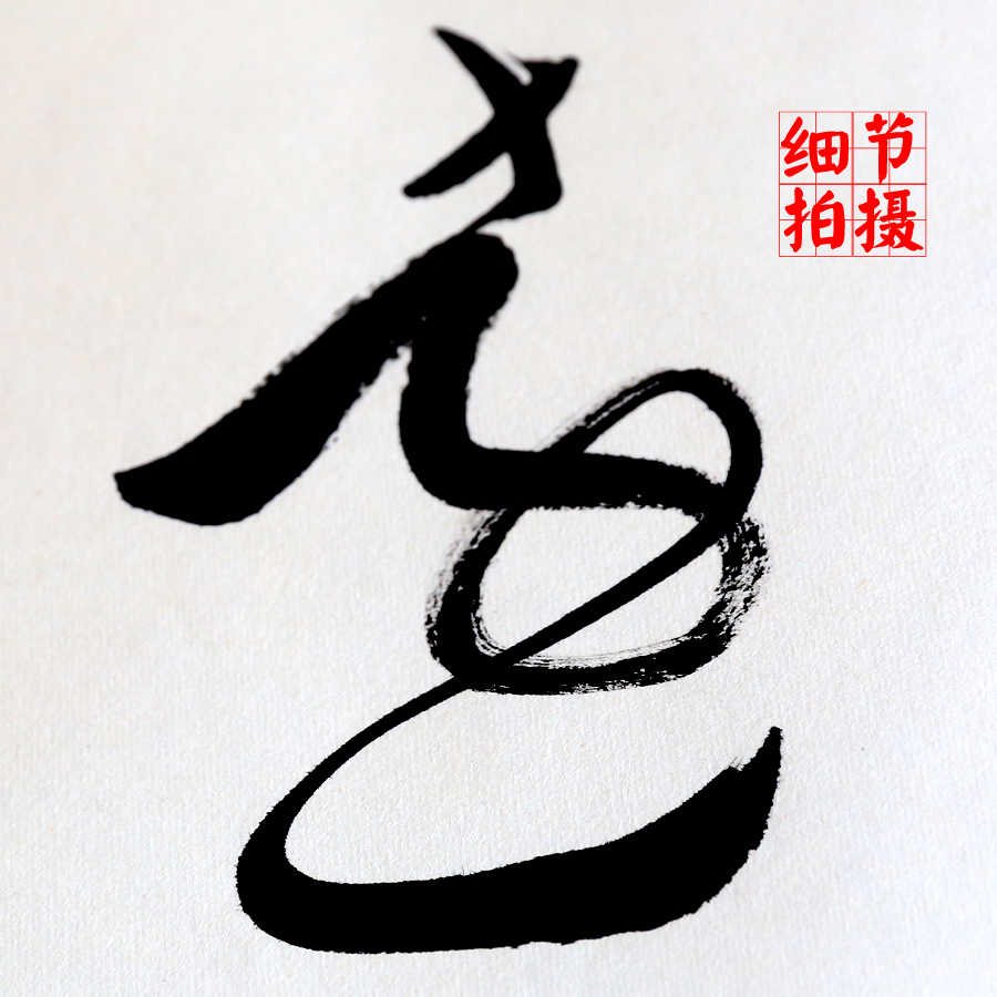 淡泊明志寧靜致遠書法作品圖片 淡泊明志寧靜致遠行書書法作品欣賞