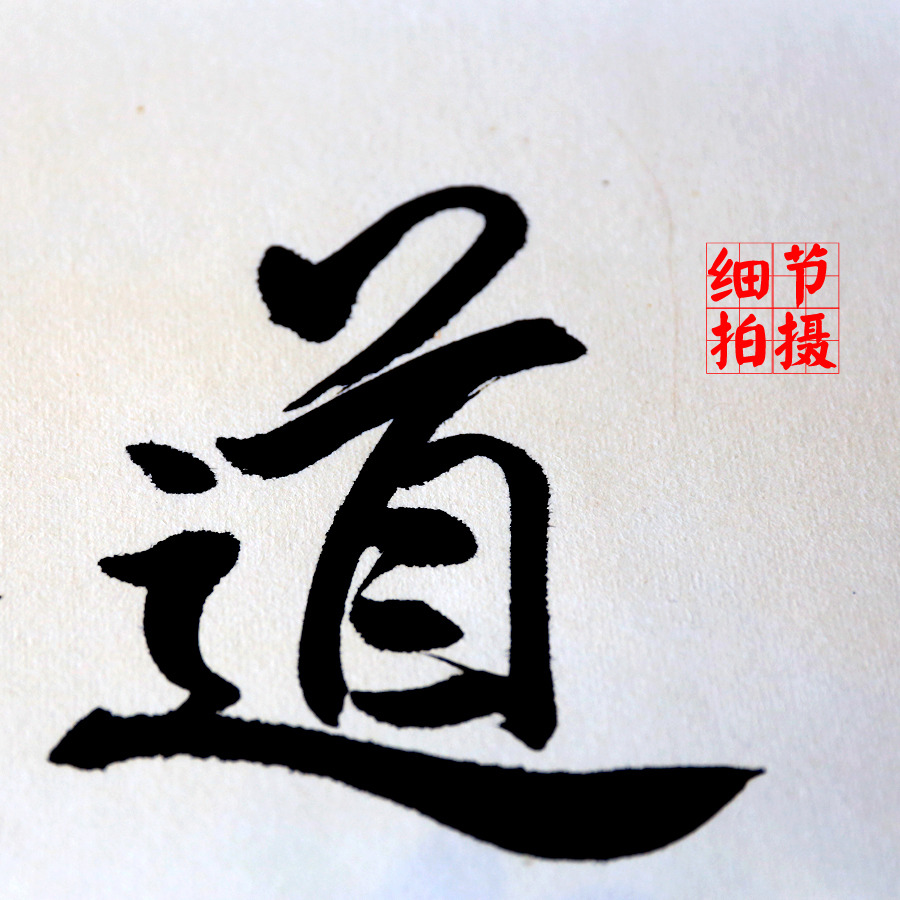 馮雪林行書 《史記·貨殖列傳》經商之道、經商名句