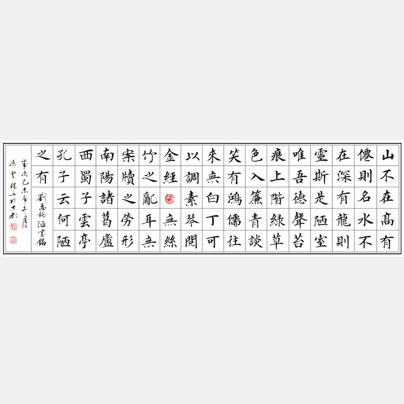 楷書精品 古文名篇 劉禹錫《陋室銘》 楷書 橫幅長篇