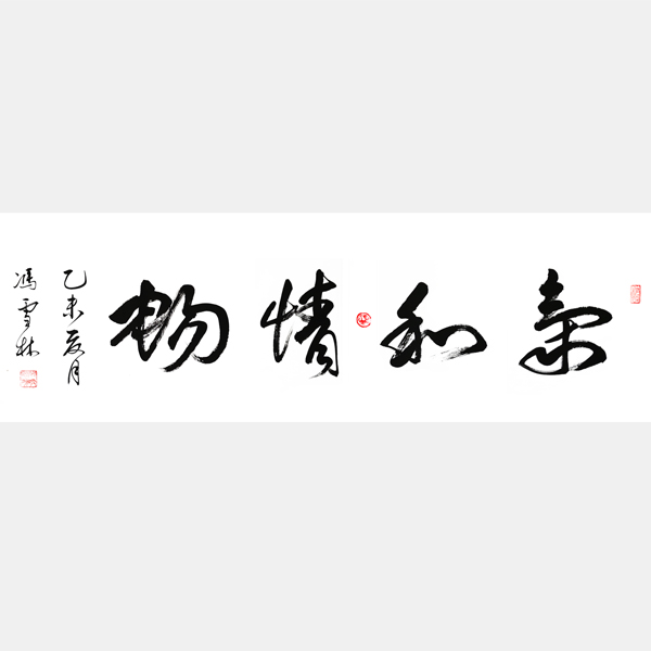 氣和情暢書法作品 行書 四尺橫幅