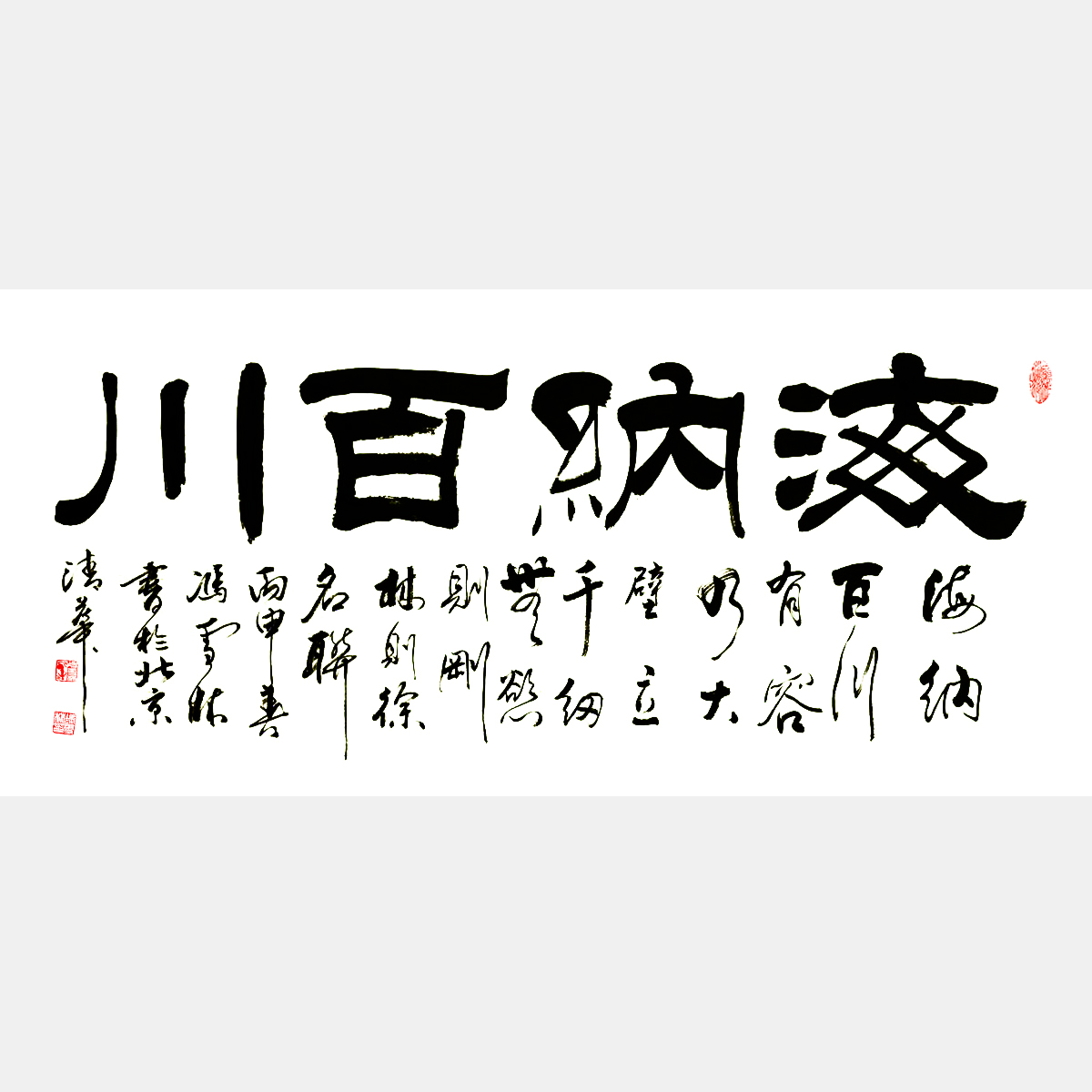 海納百川 隸書 林則徐名聯