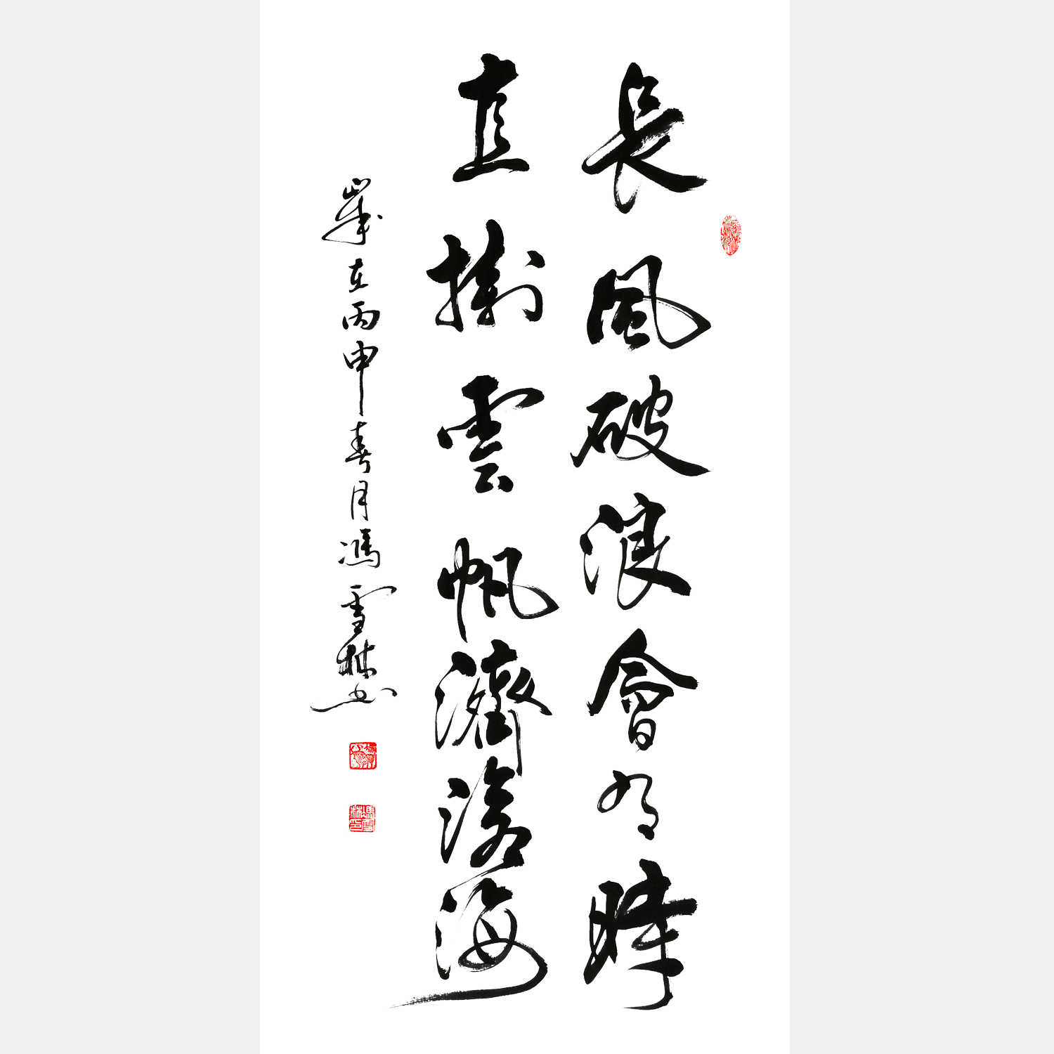 馮雪林書法作品 李白《行路難》名句 長風(fēng)破浪會有時，直掛云帆濟滄海。
