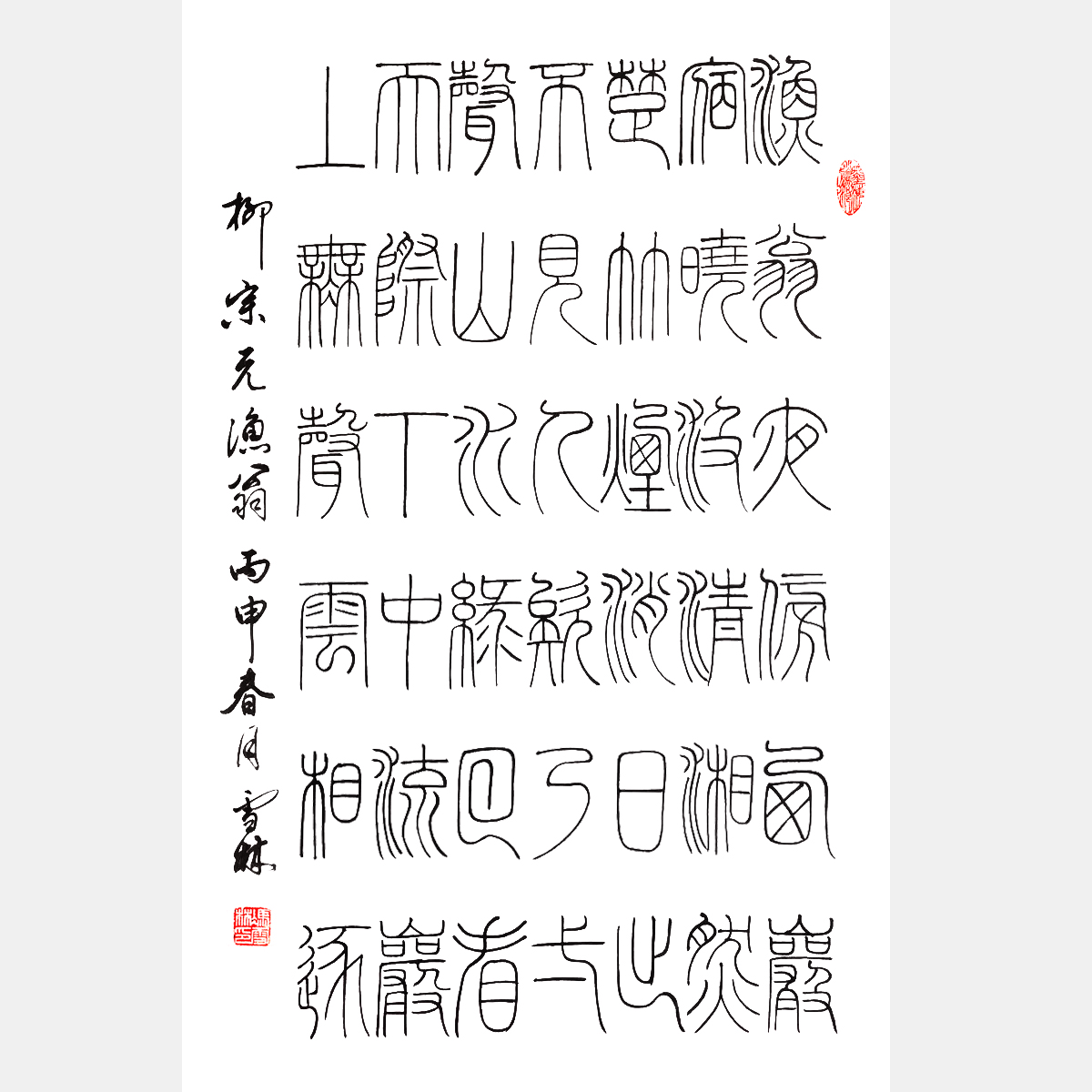 馮雪林書法作品 柳宗元代表作《漁翁》篆書