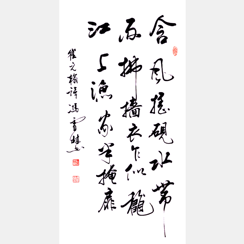 馮雪林行書作品 唐代狀元崔元翰《雨中對后檐叢竹》