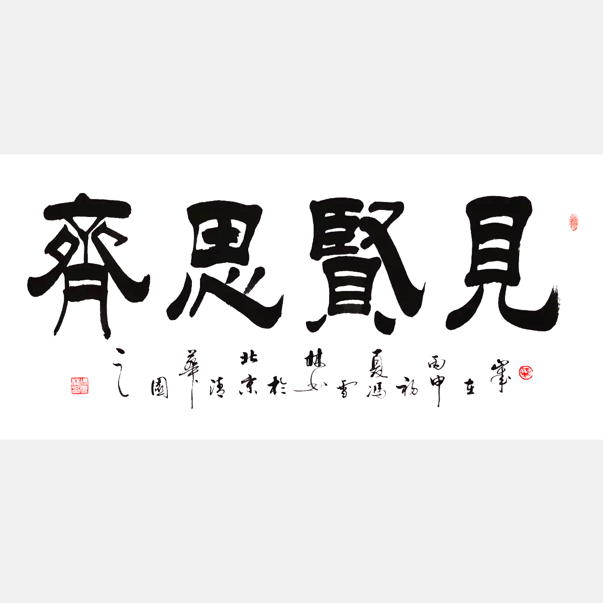 馮雪林書法藝術(shù) 見賢思齊書法作品 隸書 橫幅