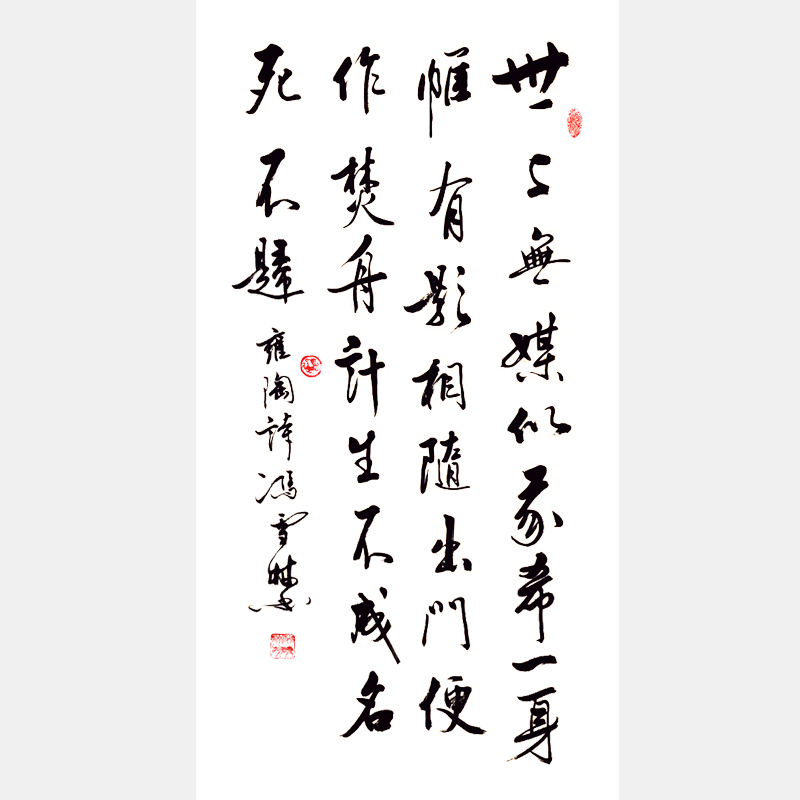馮雪林行書作品欣賞 雍陶《離家后作》 條幅