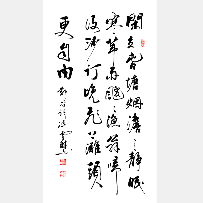 馮雪林行書作品鑒賞 唐末鄭谷《鷺鷥》