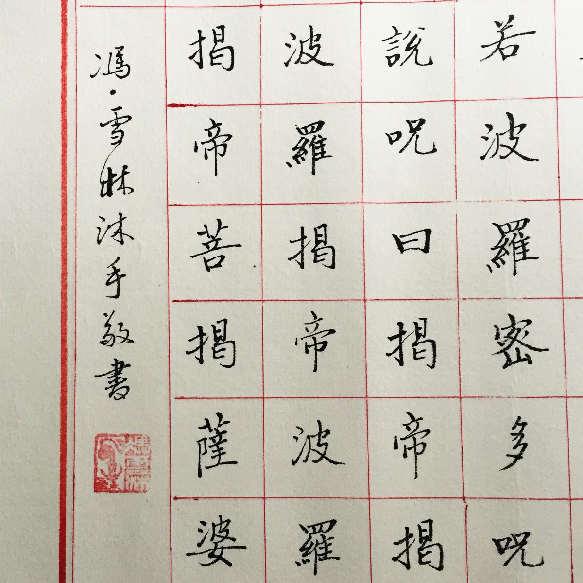 書法名家馮雪林作品 心經書法欣賞 般若波羅蜜多心經小楷長卷