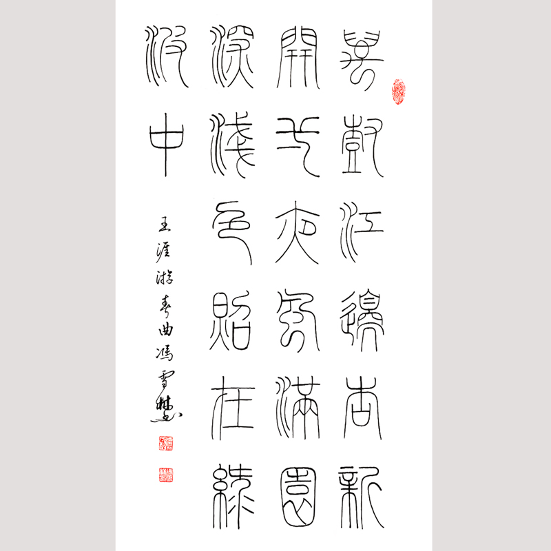 馮雪林篆書 唐朝宰相王涯《春游曲》 條幅豎幅 鐵線篆