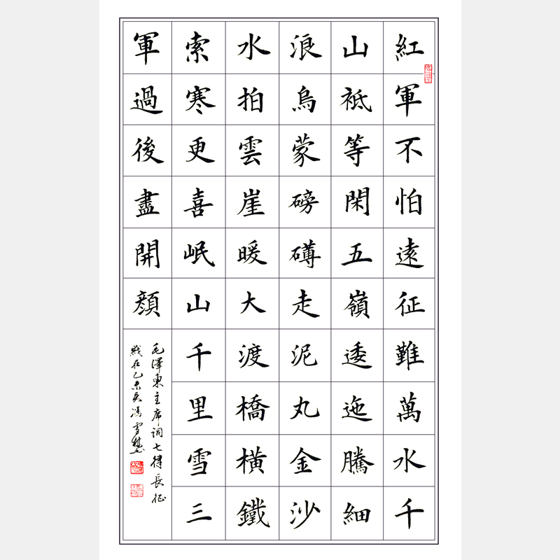 紅色詩詞 毛主席《七律長征》楷書書法 紅軍不怕遠征難書法作品欣賞 紀念長征勝利80周年