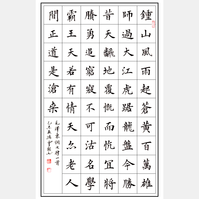 毛澤東著名七律《人民解放軍占領南京》書法作品 楷書 紅色經(jīng)典 紅色書法