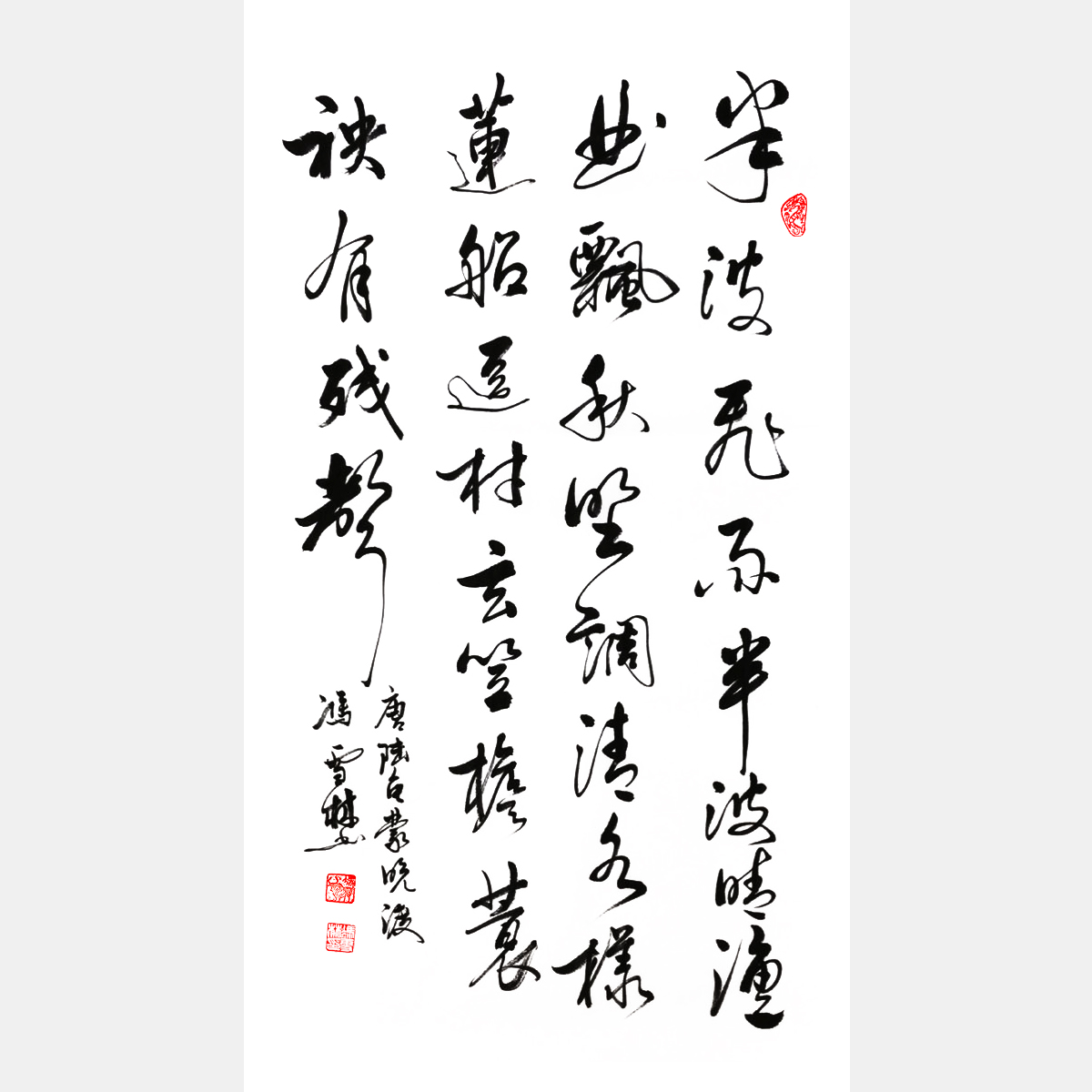 馮雪林書(shū)法作品 唐代陸龜蒙《晚渡》 行書(shū) 豎幅