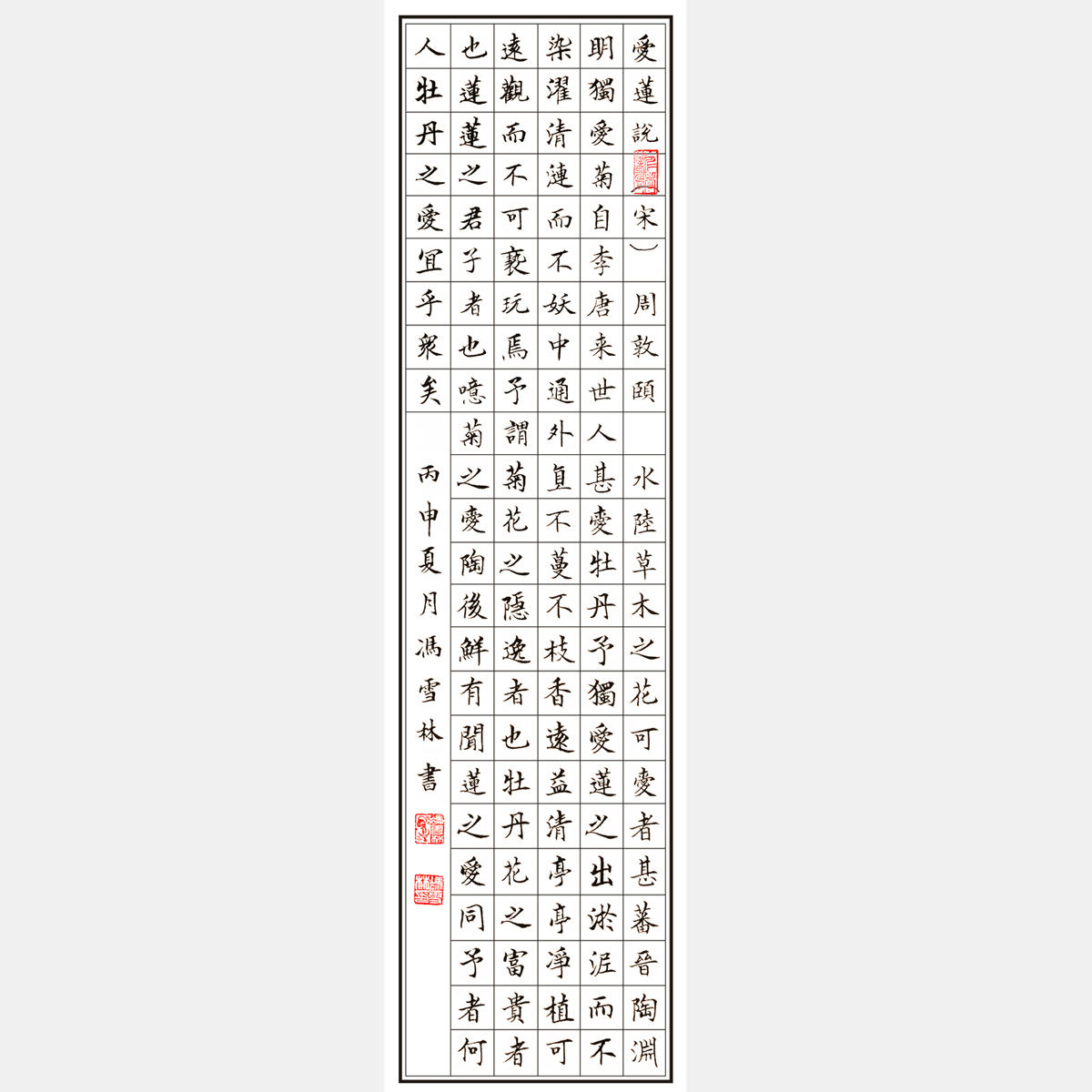 宋周敦頤《愛蓮說》書法作品 楷書書法字畫 贊美蓮花高潔、潔身自愛