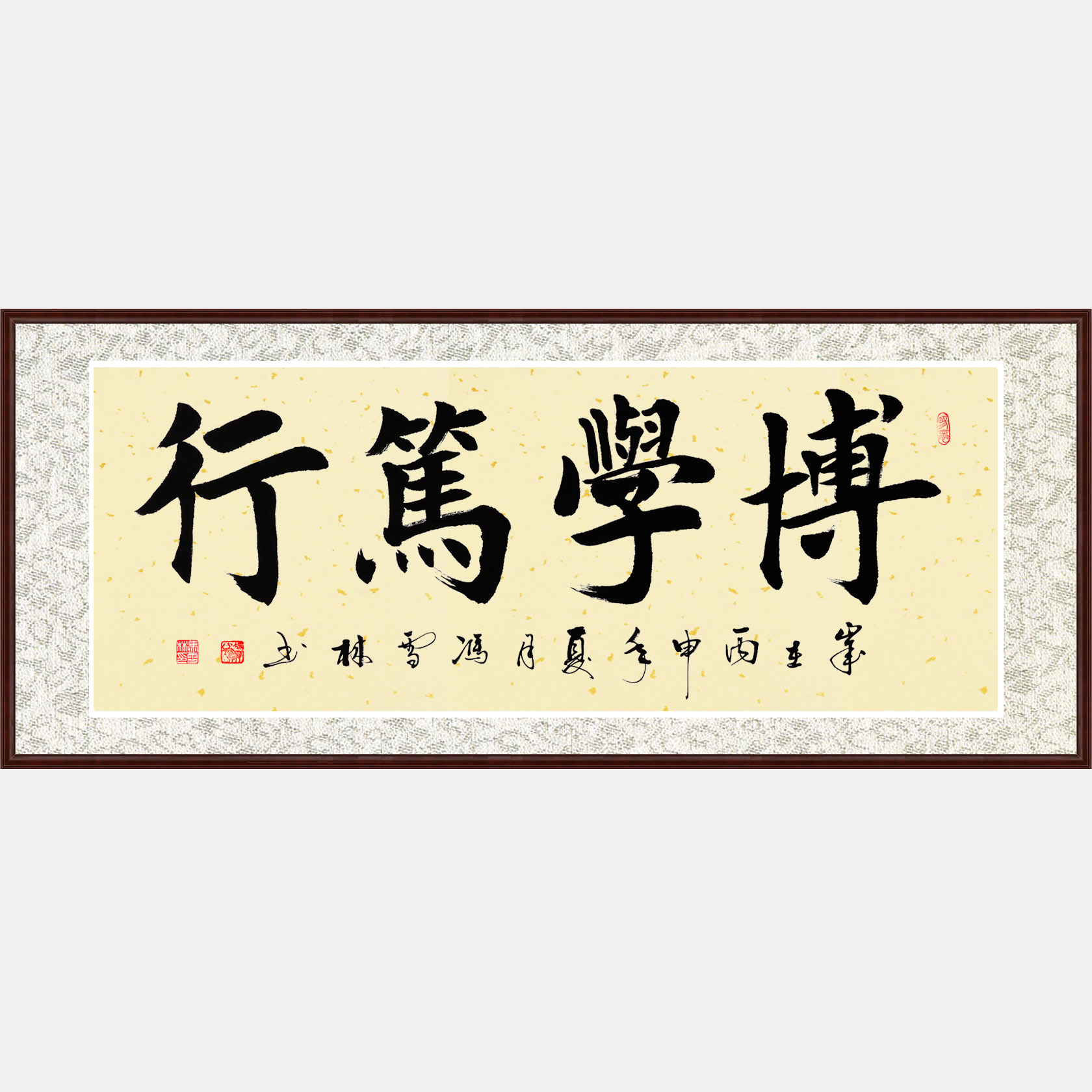 博學篤行書法作品 楷書 四字橫幅