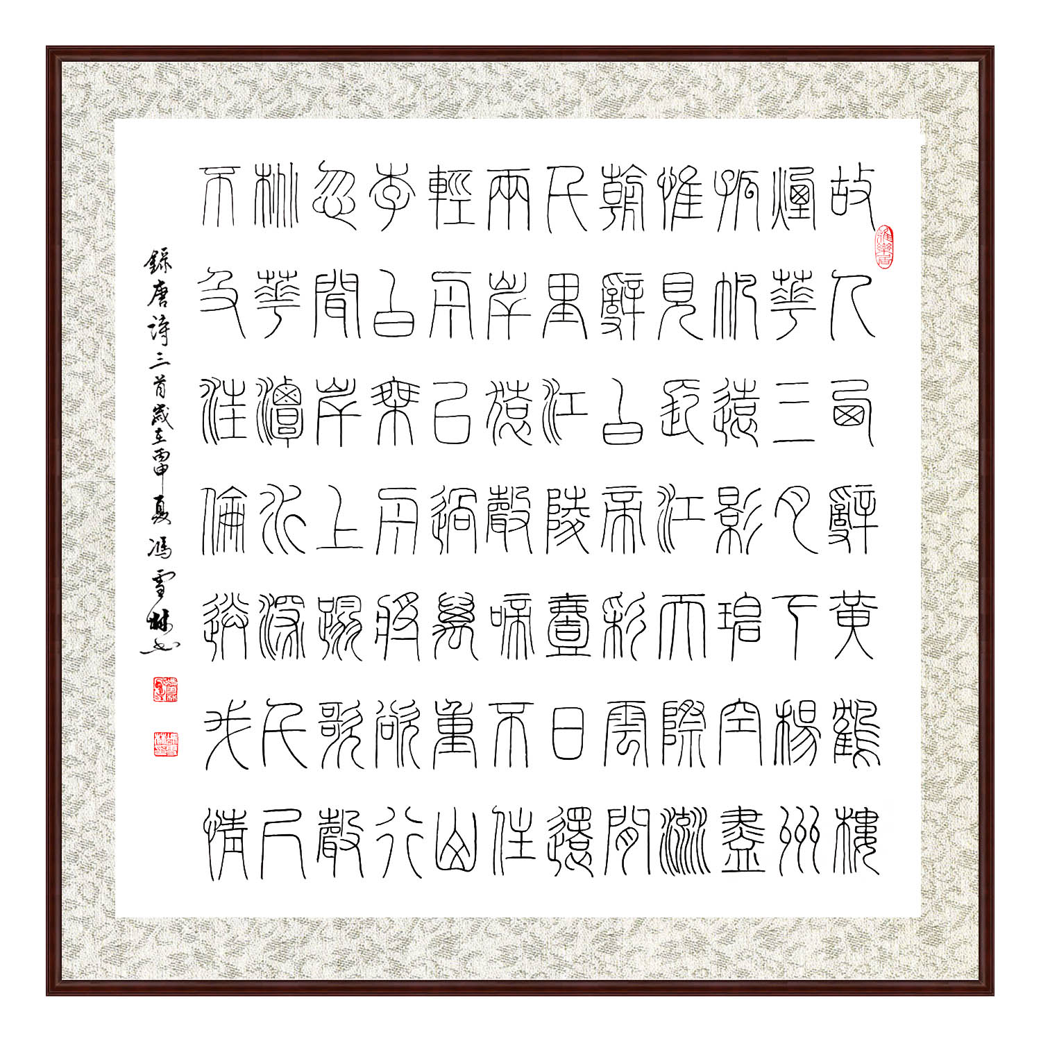 書法名家馮雪林錄李白唐詩三首書法作品 楷書 斗方