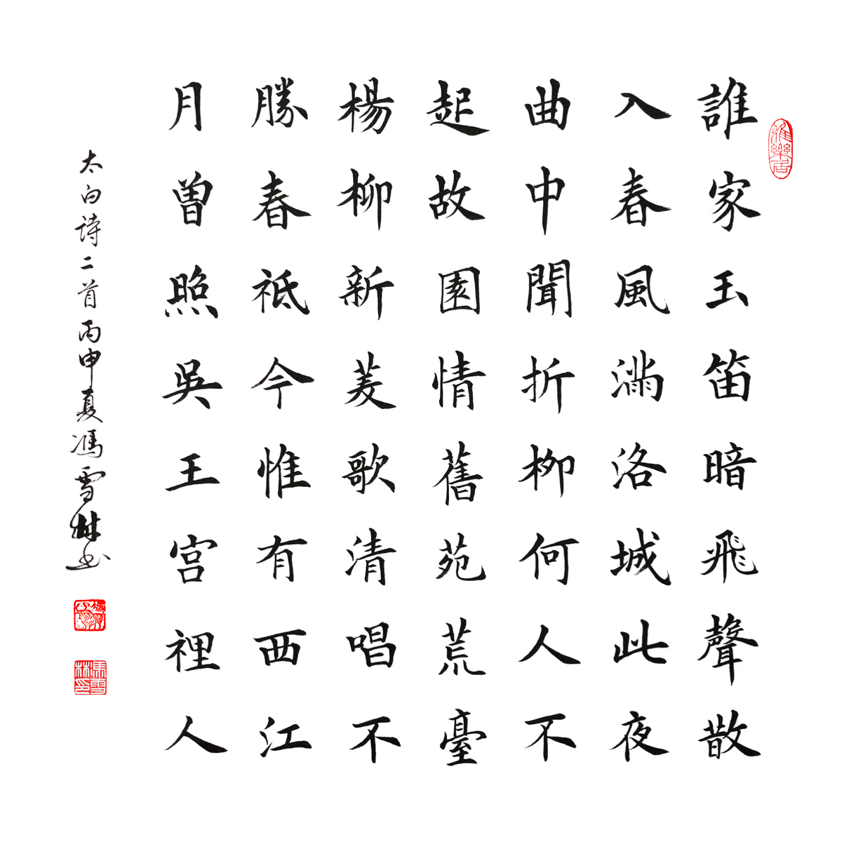 馮雪林書法作品 李白詩兩首《春夜洛城聞笛》《蘇臺覽古》楷書斗方
