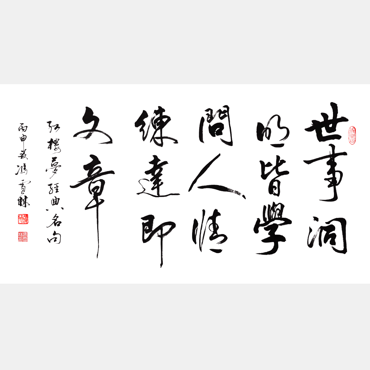 馮雪林書法作品 世事洞明皆學問，人情練達即文章。曹雪芹《紅樓夢》名句