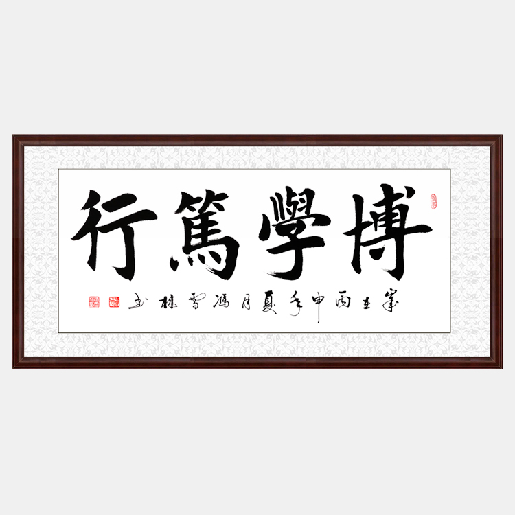 博學篤行書法作品 楷書 四字橫幅