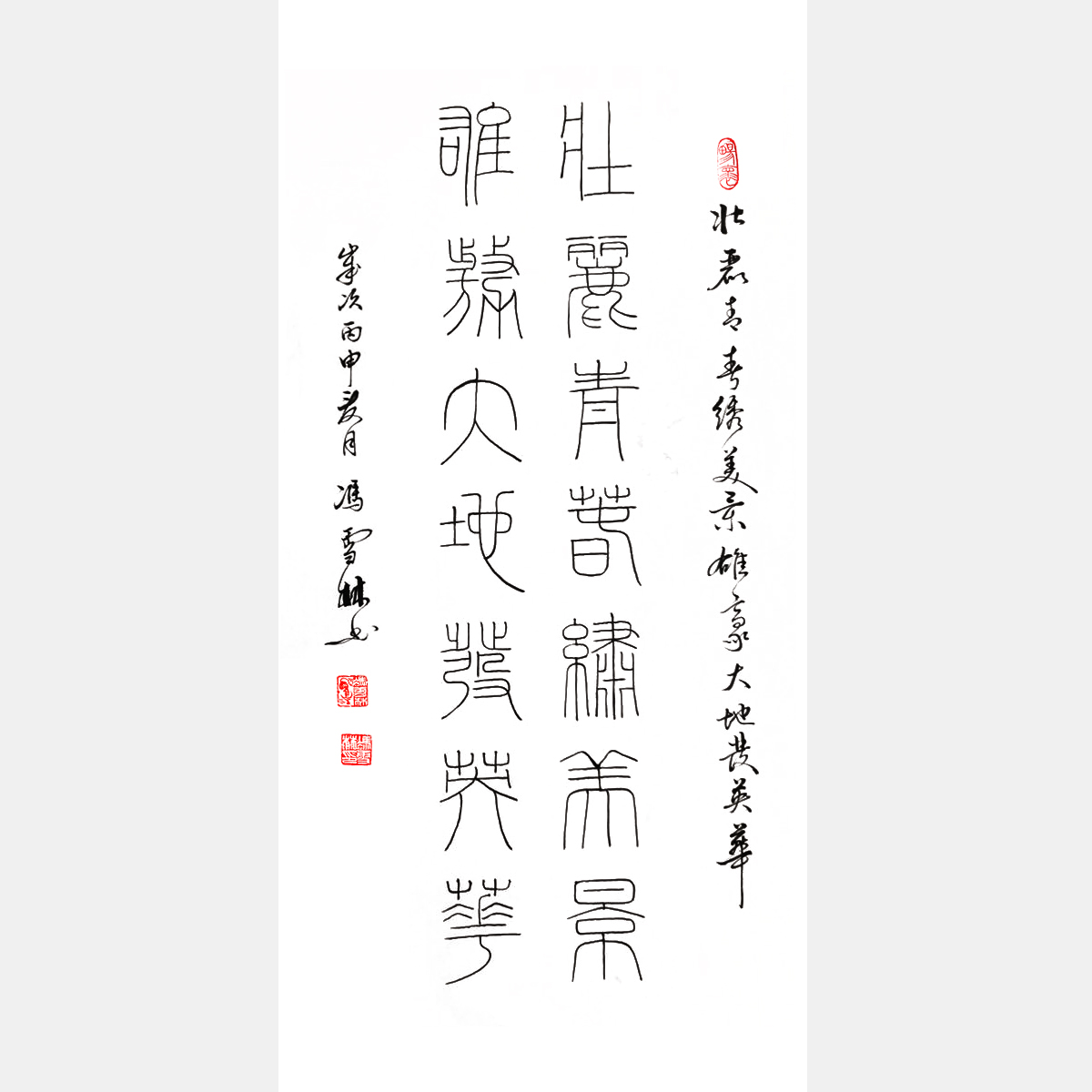 馮雪林篆書對聯(lián) 壯麗青春繡美景，廣闊天地放英華。 篆書書法作品