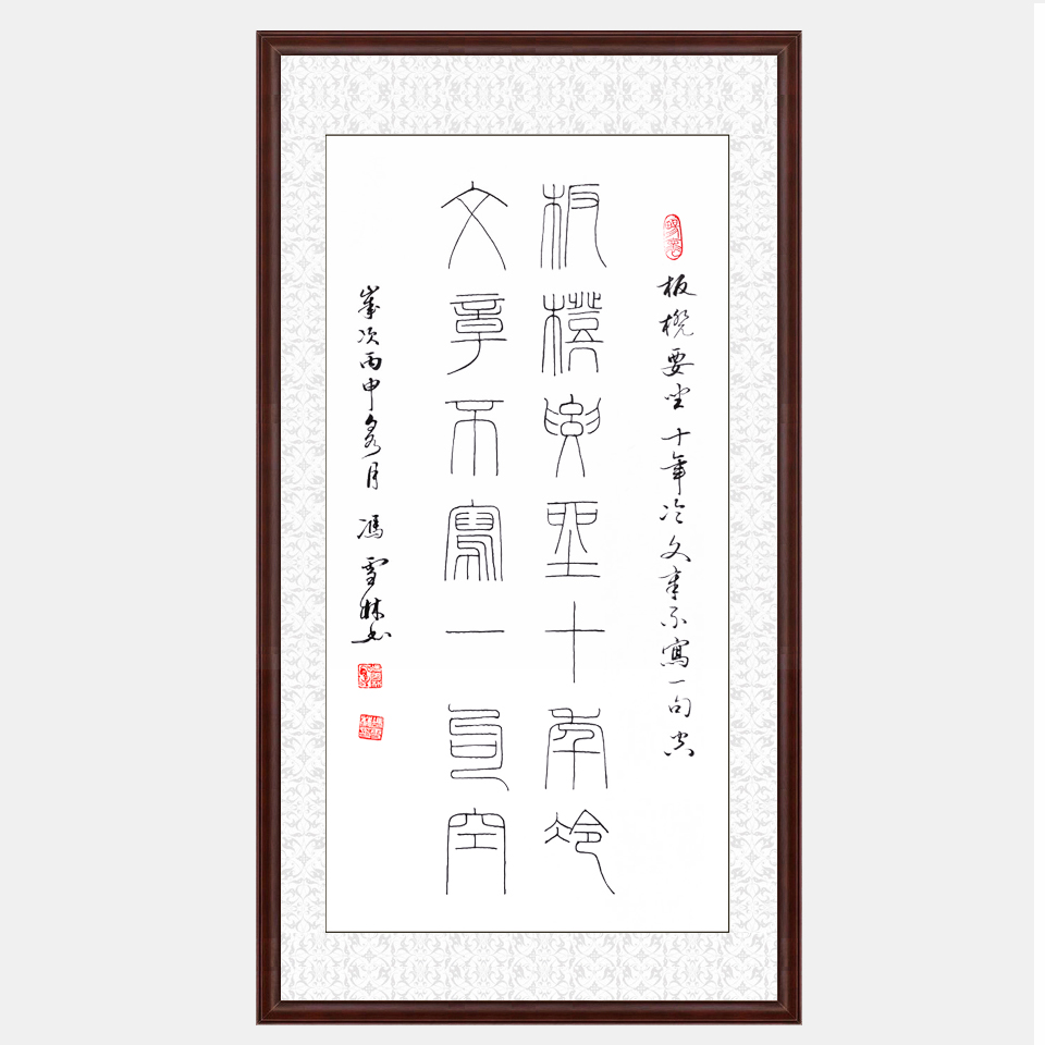 馮雪林書法作品 板凳要坐十年冷，文章不寫一句空。 鐵線篆