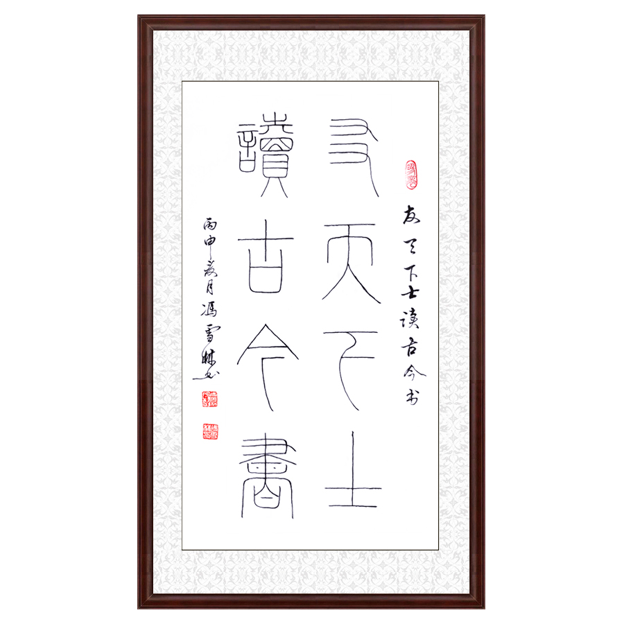 馮雪林書法作品 友天下士，讀古今書。 鐵線篆