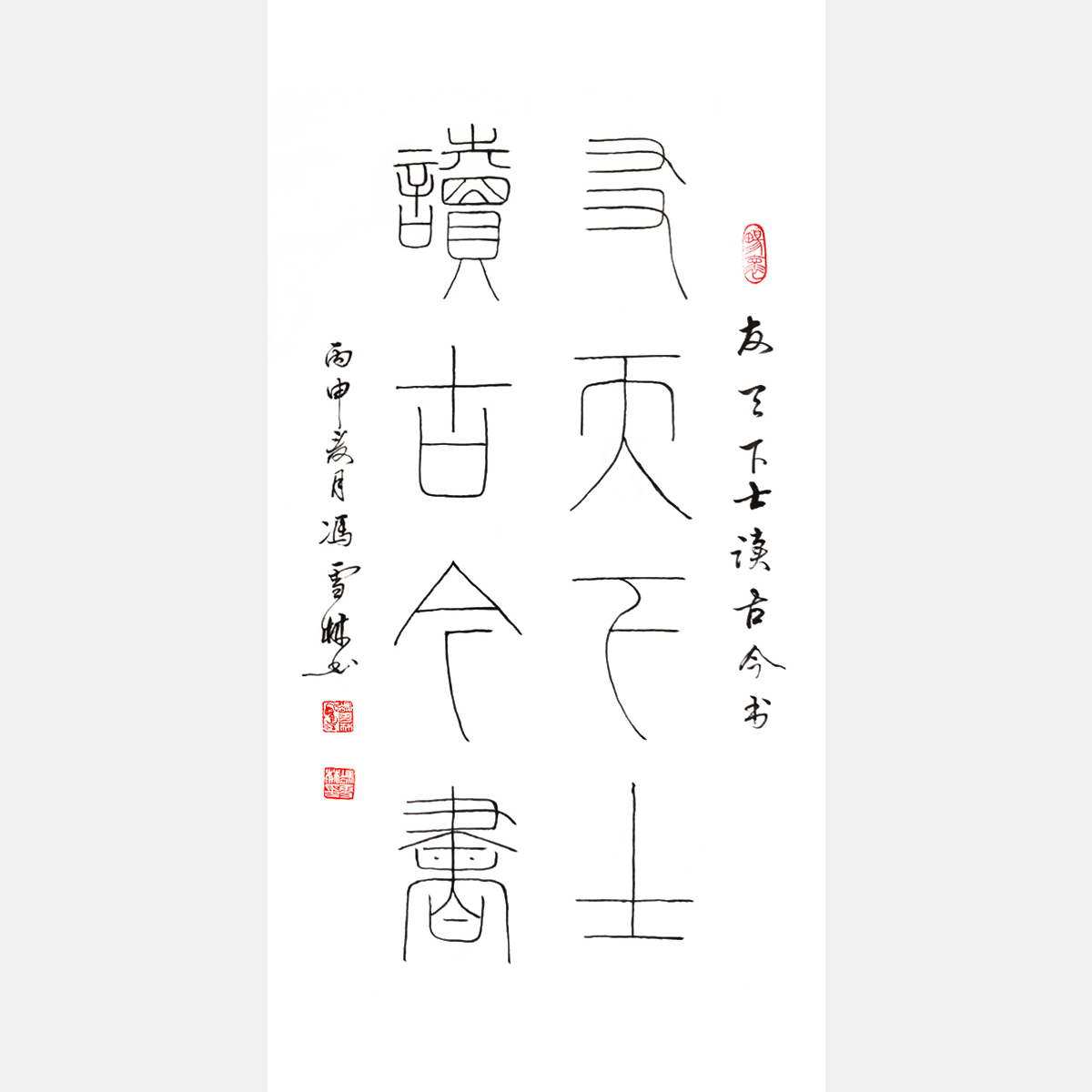 馮雪林書法作品 友天下士，讀古今書。 鐵線篆