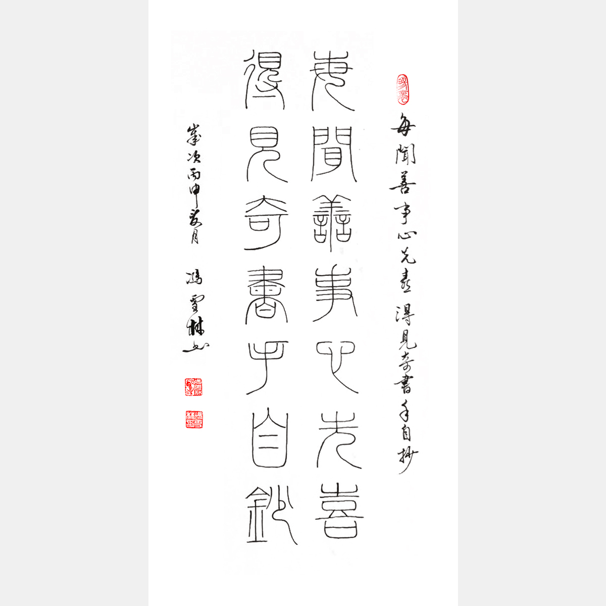 明代祝允明書齋聯：每聞善事心先喜，得見奇書手自抄。 書法對聯 李陽冰鐵線篆