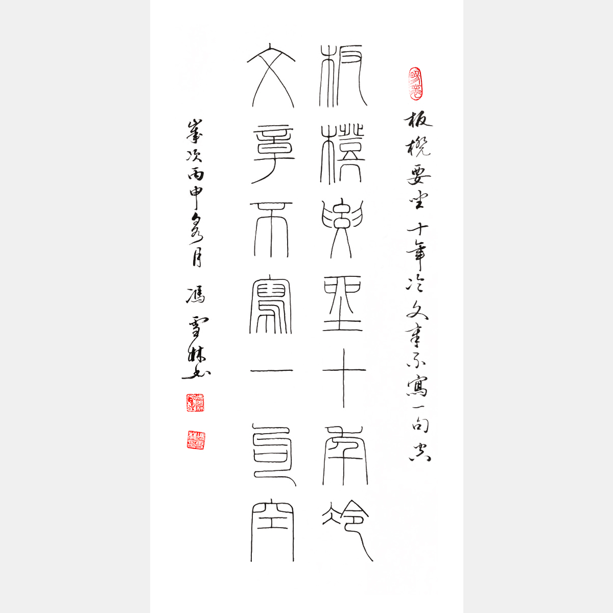 馮雪林書法作品 板凳要坐十年冷，文章不寫一句空。 鐵線篆