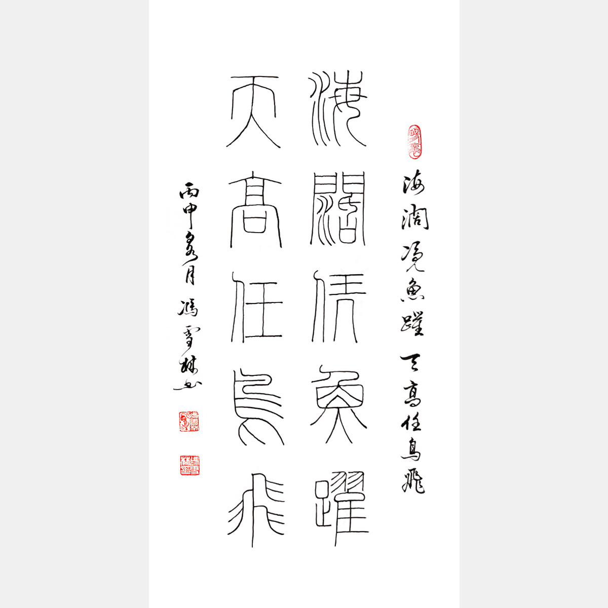 馮雪林篆書對聯 海闊憑魚躍，天高任鳥飛。 鐵線篆書法作品
