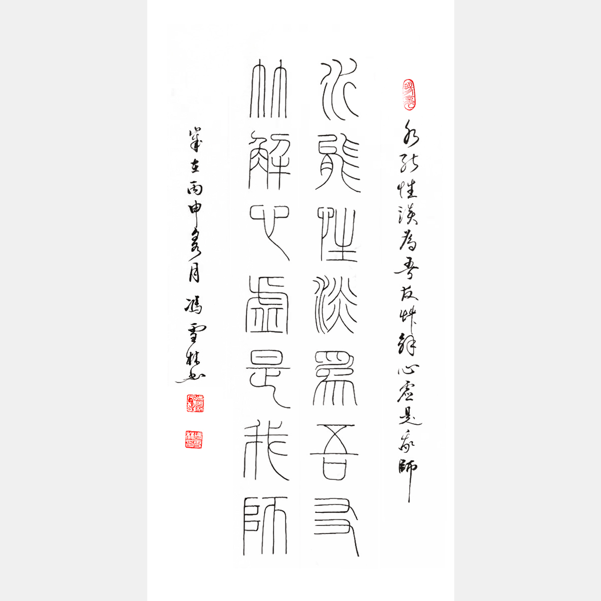 馮雪林書法作品 白居易名句 水能性淡為吾友，竹解心虛即我師。
