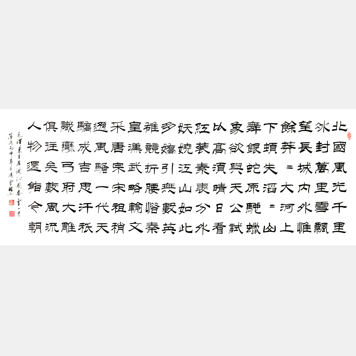 毛主席名篇《沁園春·雪》北國風光 隸書書法作品 “中國有詞以來第一手”