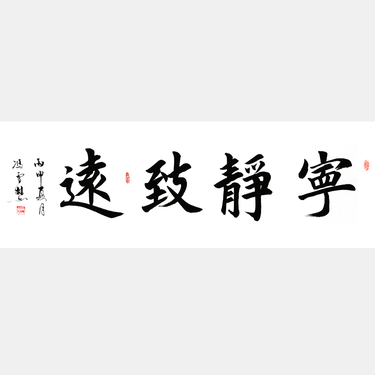 馮雪林書法作品 寧靜致遠 楷書 名家書法字畫