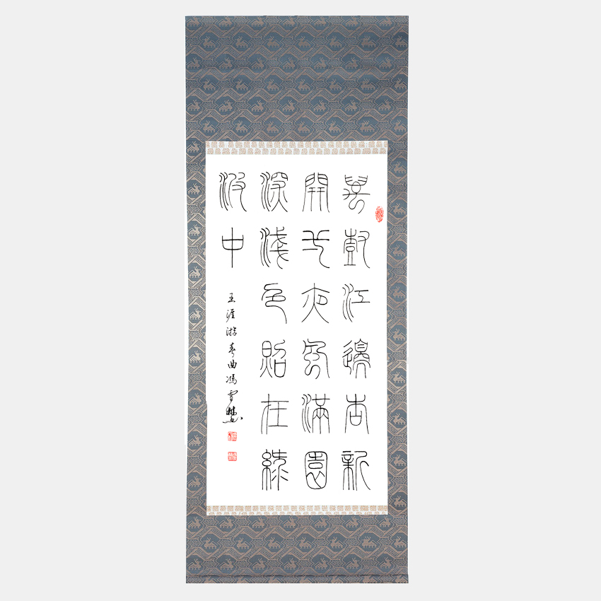 馮雪林篆書 唐朝宰相王涯《春游曲》 條幅豎幅 鐵線篆
