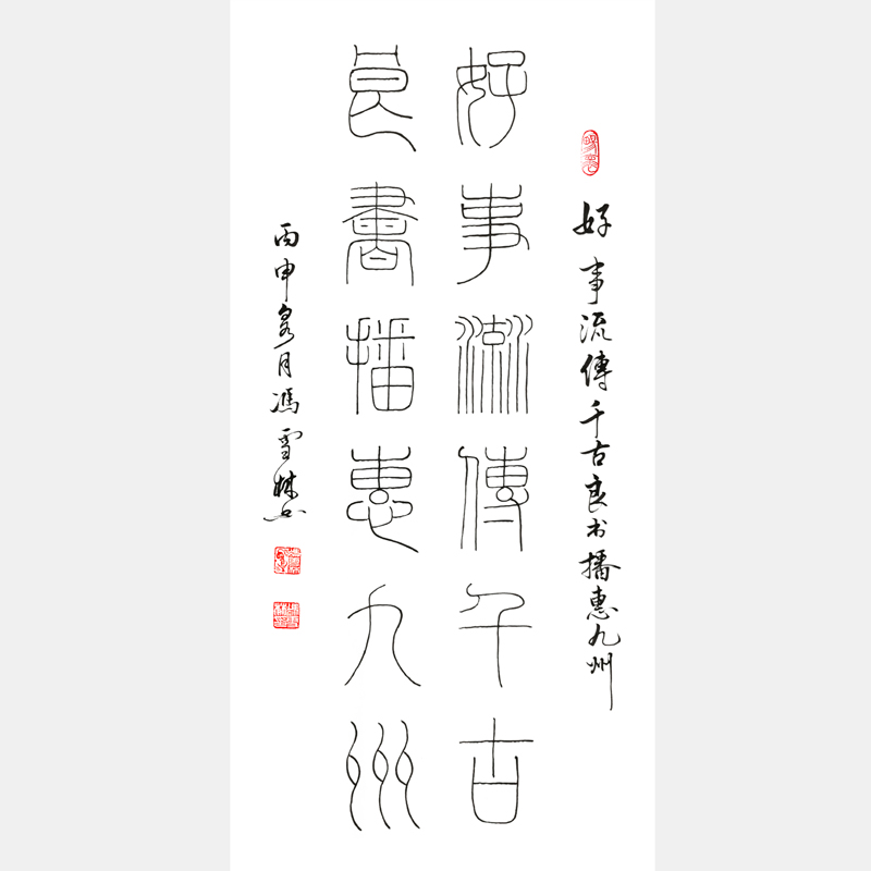 馮雪林書法對聯《好事流傳千古，良書播惠九州?！纷瓡鴷ㄗ髌?郭沫若 天一閣